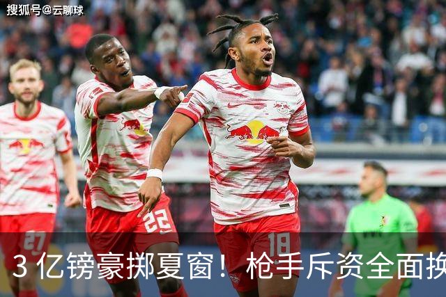 3 亿镑豪掷夏窗！枪手斥资全面换血，阿森纳欧冠破荒迎来关键契机