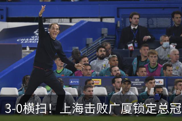 3-0横扫！上海击败广厦锁定总冠军，卢伟赛后谈24年等待