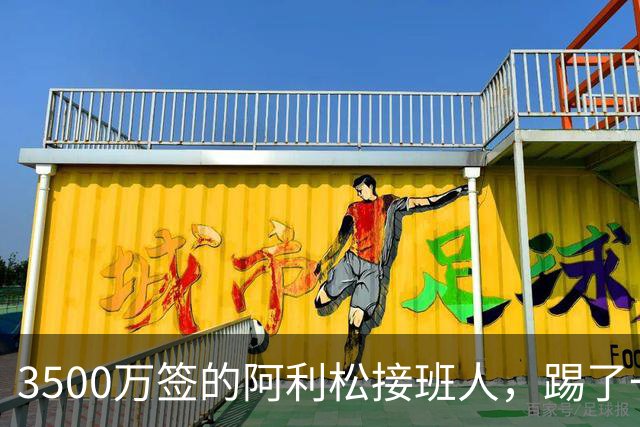 3500万签的阿利松接班人，踢了一年就露馅？利物浦这买卖真值吗？