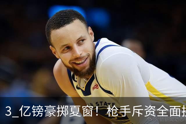 3 亿镑豪掷夏窗！枪手斥资全面换血，阿森纳欧冠破荒迎来关键契机