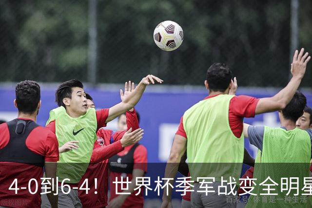 4-0到6-4！世界杯季军战变全明星赛创纪录 英格兰60年最佳战绩
