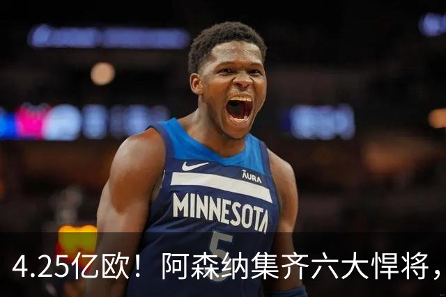 4.25亿欧！阿森纳集齐六大悍将，中场配置登顶全欧新赛季剑指双冠