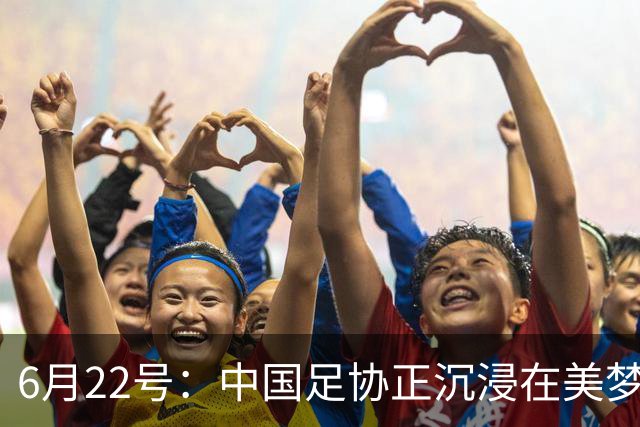 6月22号：中国足协正沉浸在美梦中突然被怒雷惊醒