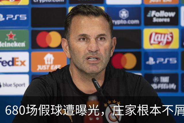 680场假球遭曝光，庄家根本不屑做局，裁判吹黑哨，国脚被连开6枪