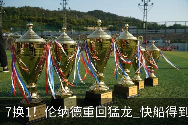 7换1！伦纳德重回猛龙 快船得到英格拉姆+2首轮