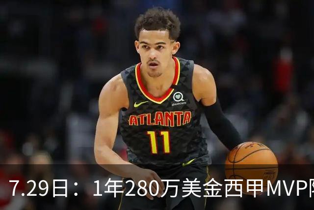 7.29日：1年280万美金西甲MVP隔6年重返NBA库明加要认清现实