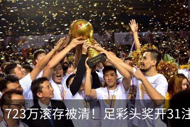 723万滚存被清！足彩头奖开31注单注56万元
