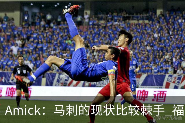 Amick：马刺的现状比较棘手 福克斯还在巅峰不会做替补的准备