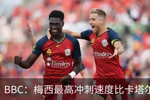 BBC：梅西最高冲刺速度比卡塔尔世界杯高5%，有47%的时间在步行