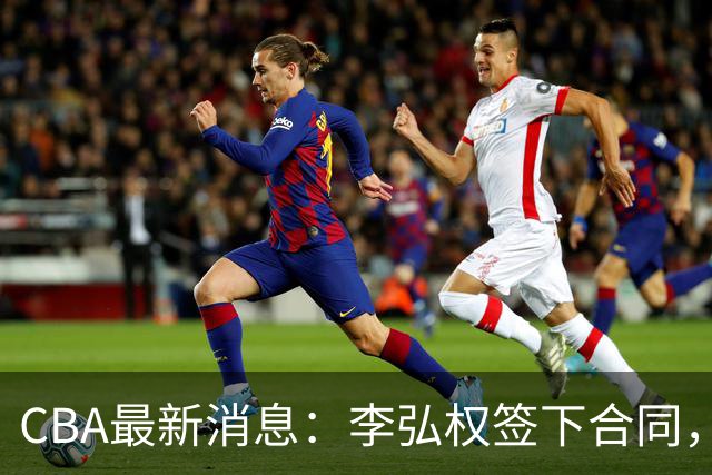 CBA最新消息：李弘权签下合同，广州不再续约郭艾伦，徐昕的好时光结束