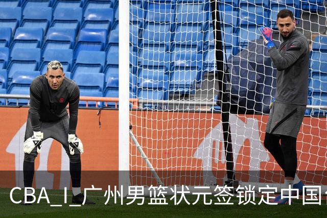 CBA I 广州男篮状元签锁定中国台湾球员宋昕㵆