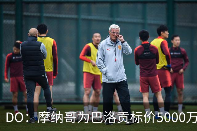 DO：摩纳哥为巴洛贡标价5000万欧，英超和意甲队对他感兴趣