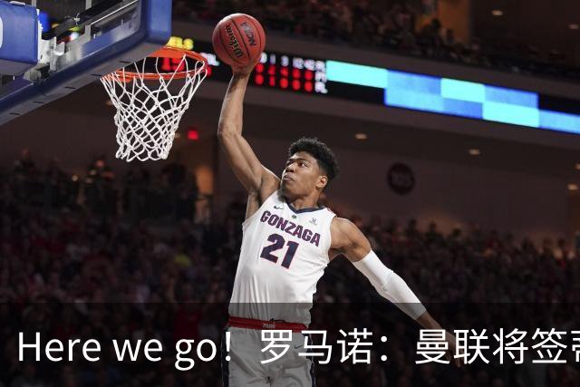 Here we go！罗马诺：曼联将签蒂莱曼斯，支付4100万欧解约金