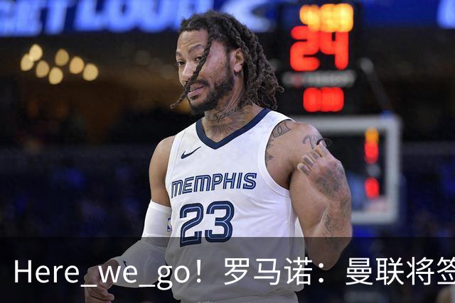 Here we go！罗马诺：曼联将签蒂莱曼斯，支付4100万欧解约金