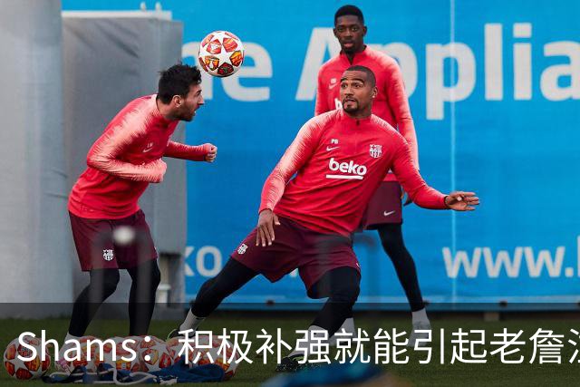 Shams：积极补强就能引起老詹注意 76人得到布朗后立刻进入他视野