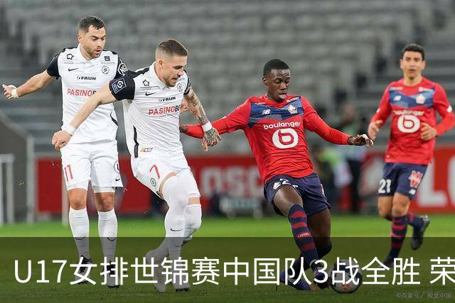 U17女排世锦赛中国队3战全胜 荣膺小组第一进16强